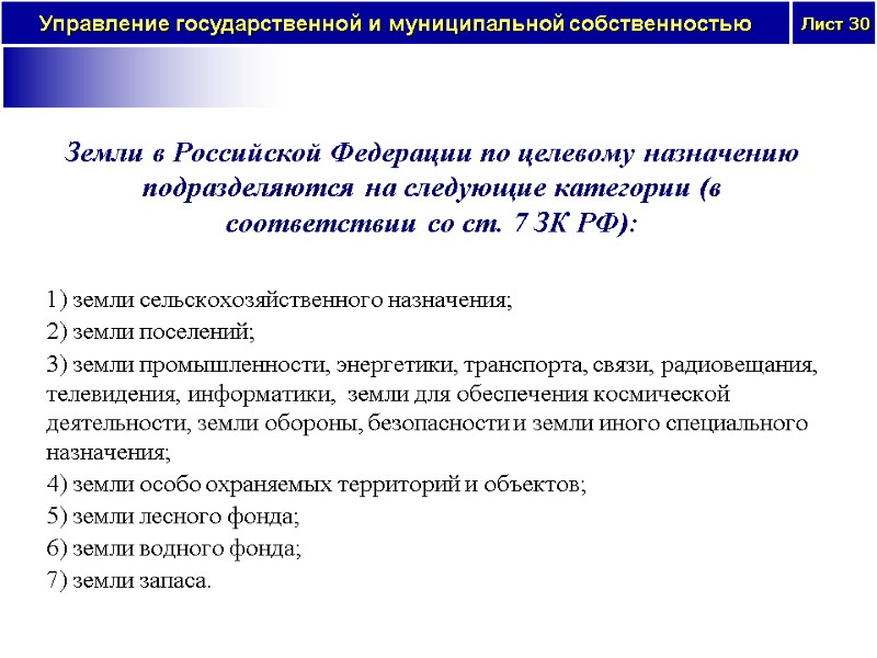 Земли в Российской Федерации по целевому назначению подразделяются на следующие категории (в соответствии со